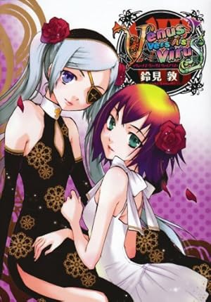 Amazon.co.jp: Venus Versus Virus(8) (電撃コミックス) : 鈴見 敦: 本